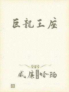 巨龙王座