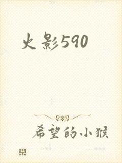 火影590