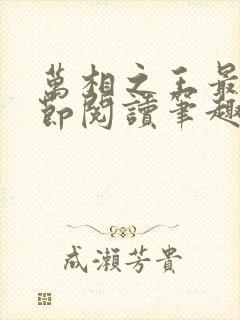 万相之王最新章节阅读笔趣阁