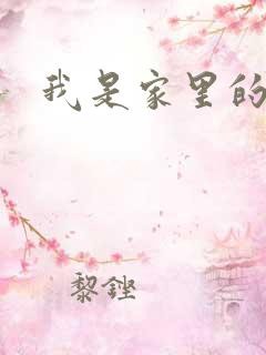 我是家里的皇帝