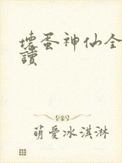 坏蛋神仙全文阅读