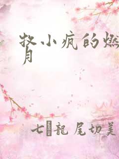 牧小疯的燃情岁月