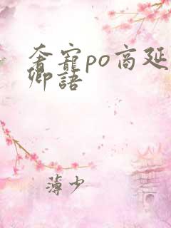 奢宠po商延宋卿语