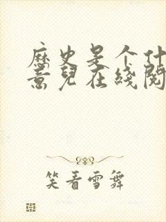 历史是个什么玩意儿在线阅读