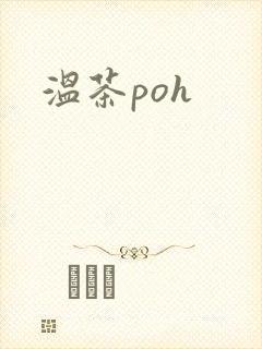 温茶poh