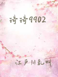 琦琦9902