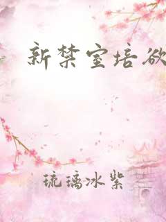 新禁室培欲