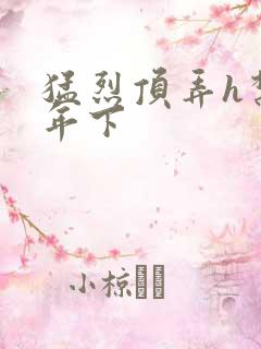 猛烈顶弄h禁欲年下