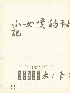 小女仆的秘密日记