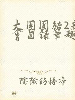 大团圆结2亲情会目录笔趣阁