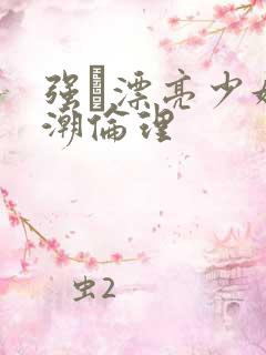 强奷漂亮少妇高潮伦理