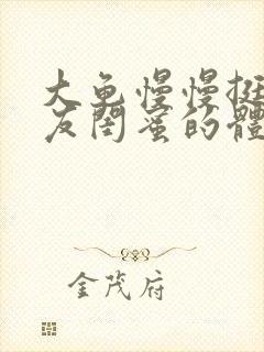 大龟慢慢挺进女友闺蜜的体内小说