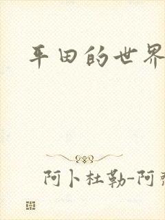 平田的世界