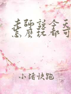 老师说今天随我怎么玩都可以