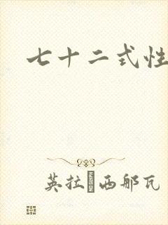 七十二式性插图