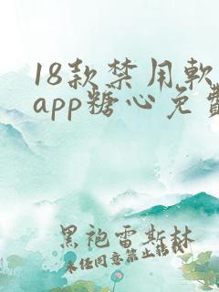 18款禁用软件app糖心免费版