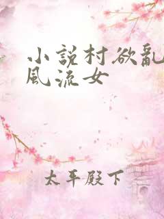 小说村欲乱乡野风流女