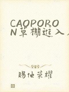 CAOPORON草棚进入在线观看