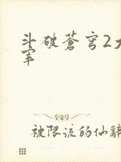 斗破苍穹2大主宰