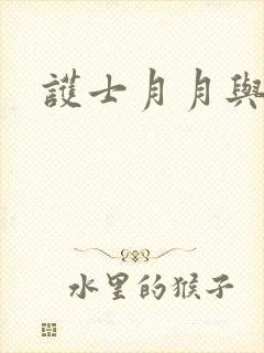 护士月月与翁公