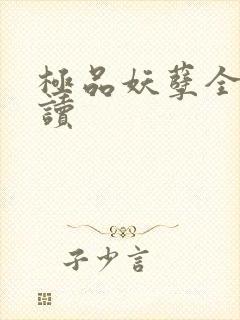 极品妖孽全文阅读