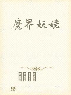 魔界妖娆