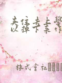 夹住去上学不可以掉下来作文