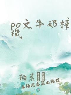 po文牛奶榨汁机