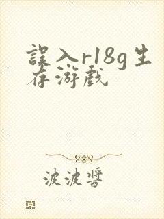 误入r18g生存游戏