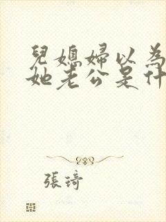 儿媳妇以为我是她老公是什么书