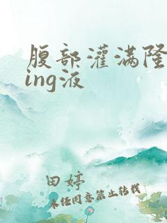 腹部灌满隆起jing液