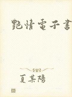 艳情电子书下载