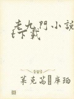 老九门小说txt下载