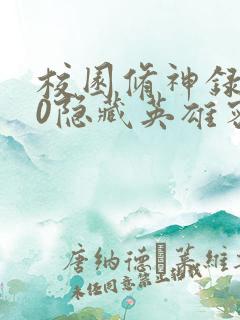 校园修神录3.0隐藏英雄密码