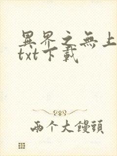 异界之无上仙威txt下载