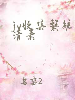 jy收集系统白清素
