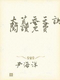 太荒吞天诀全文阅读免费