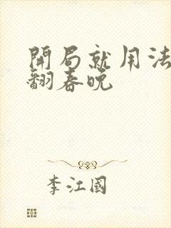 开局就用法术秀翻春晚