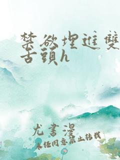 禁欲埋进双腿间舌头h