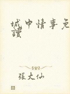 城中情事免费阅读