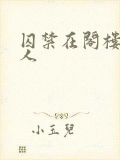 囚禁在阁楼的女人