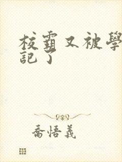 校霸又被学神标记了