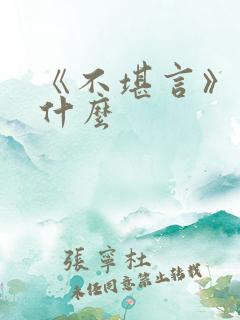 《不堪言》讲的什么