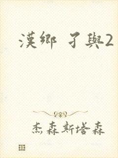 汉乡 孑与2