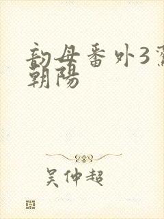 韵母番外3鸾凤朝阳