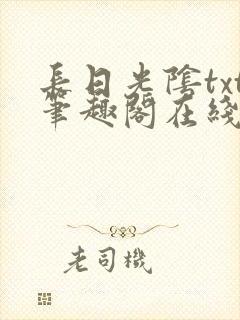 长日光阴txt笔趣阁在线阅读