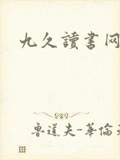 九久读书网