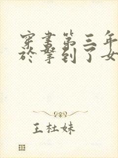 穿书第三年我终于拿到了女主剧本