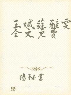 王城苏雅雯陈蓉全文免费