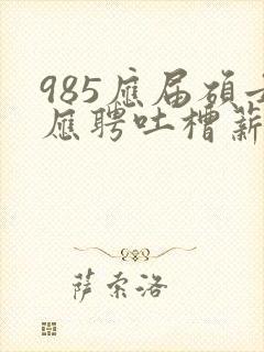 985应届硕士应聘吐槽薪资仅3400元